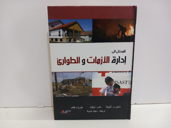 المدخل الى ادارة الازمات والطوارى