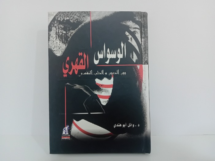 الوسواس القهري