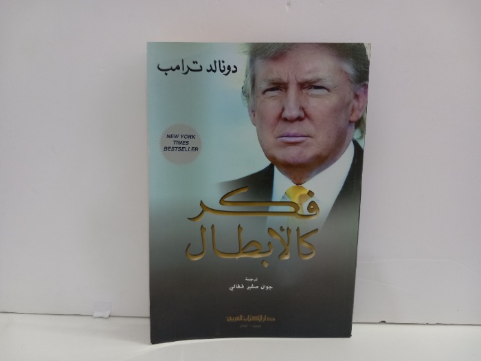 فكر كالابطال