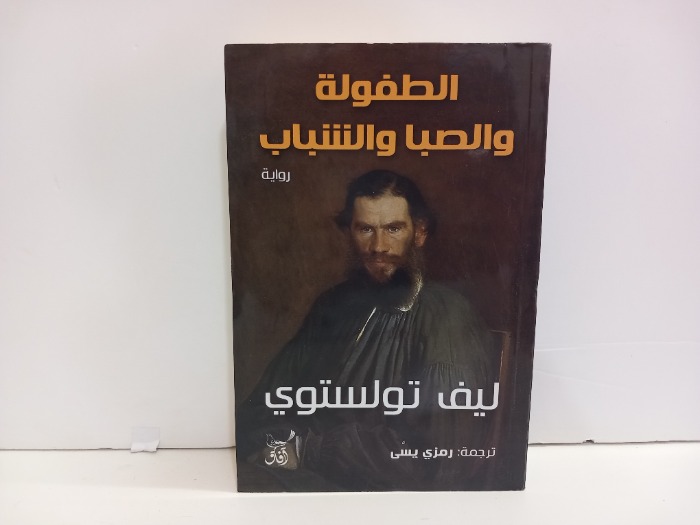 الطفولة والصبا والشباب