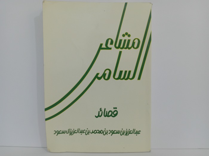 مشاعر السامر