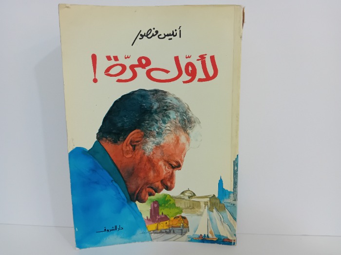 لاول مرة