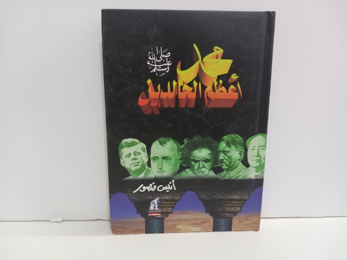 محمد صلى الله عليه وسلم اعظم الخالدين 