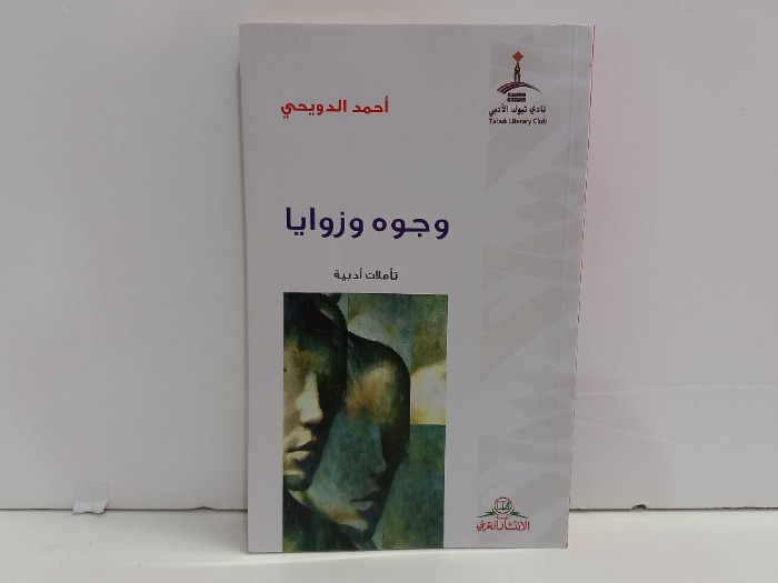 وجوه وزوايا