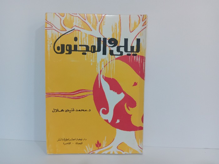 ليلى والمجنون