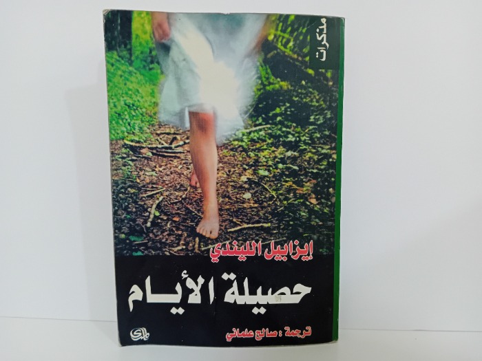 حصيلة الايام