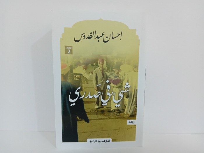 شي في صدري 