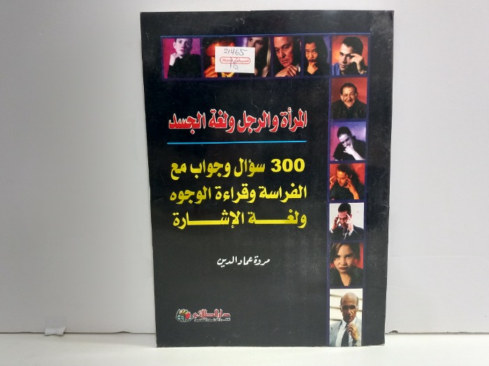 المراة والرجل ولغة الجسد