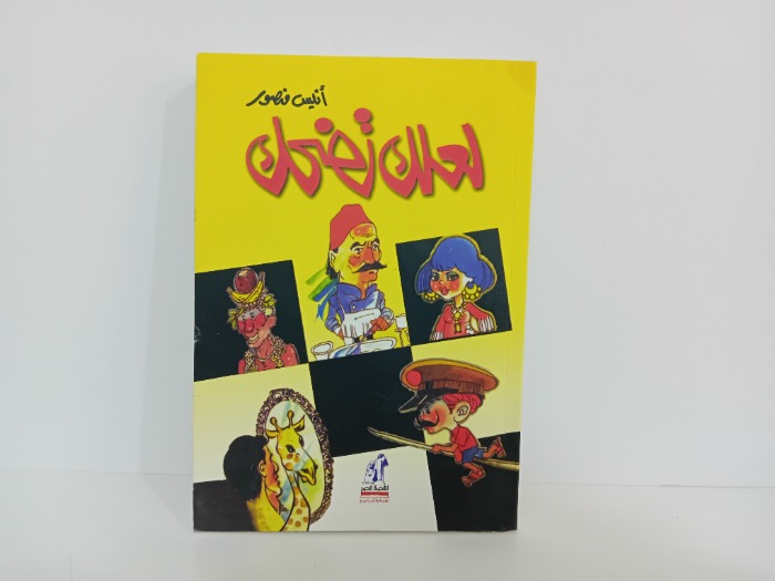 لعلك تضحك