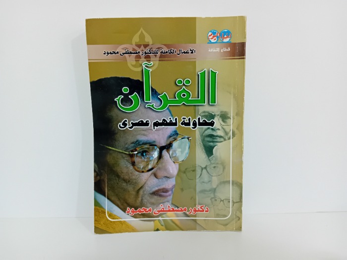 القران محاولة لفهم عصرى