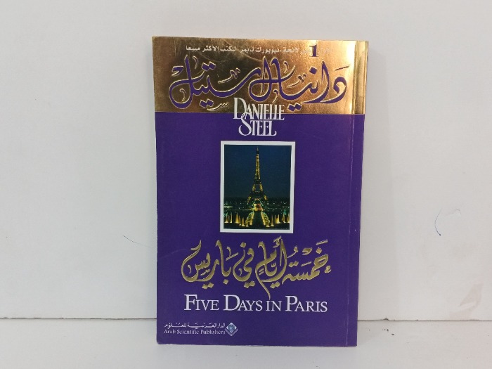 خمسة ايام في باريس 