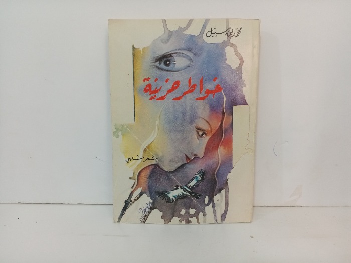 خواطر حزينة 