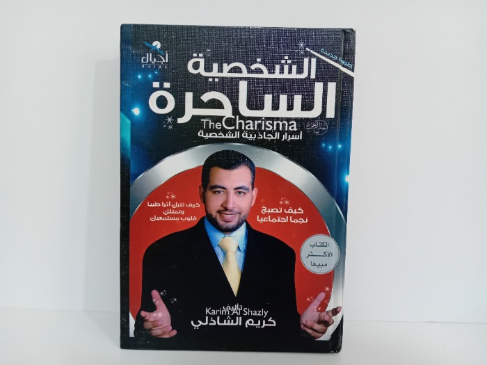 الشخصية الساحرة