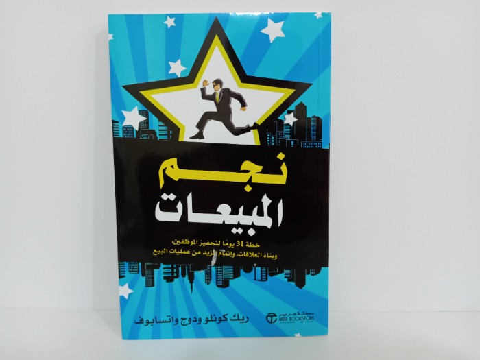 نجم المبيعات