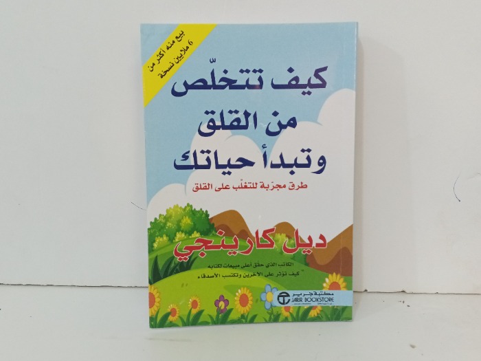 كيف تتخلص من القلق وتبدا حياتك