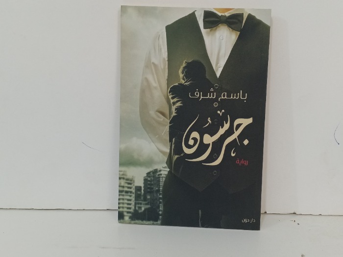 جرسون 