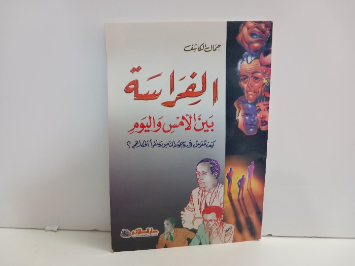 الفراسة بين الامس واليوم