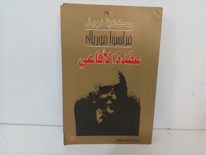 عقدة الافاعي 