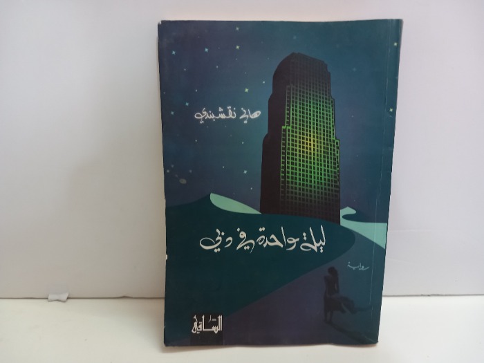 ليلة واحدة في دبي