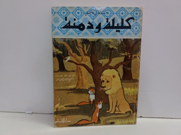 كليلة ودمنة