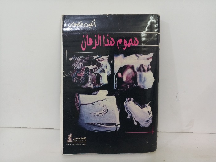 هموم هذا الزمان
