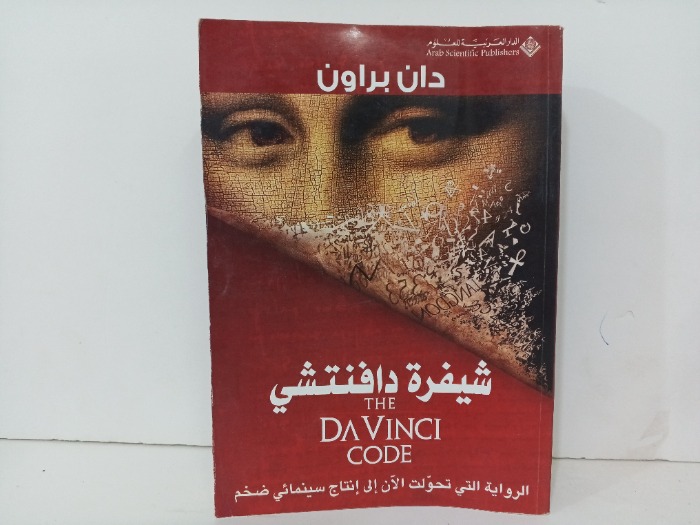 شفيرة دافنتشي