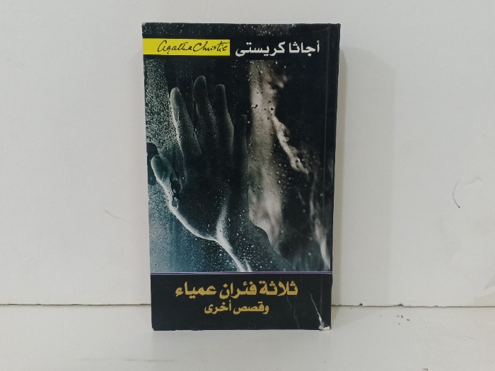 ثلاثة فئران عمياء 