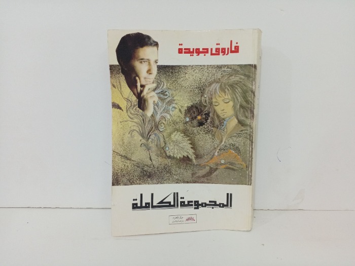 المجموعة الكاملة 