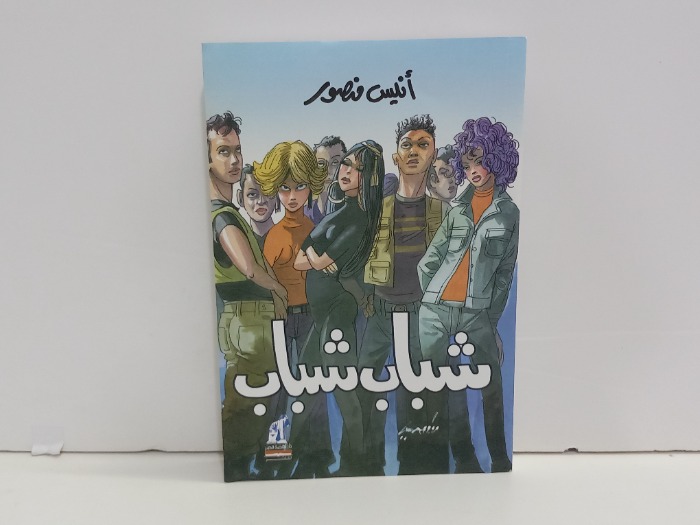 شباب شباب