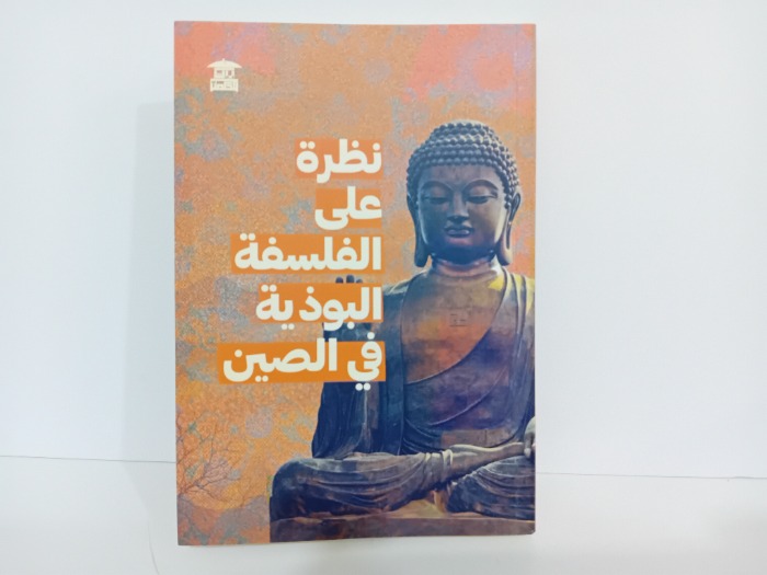 نظرة على الفلسفة البوذية في الصين