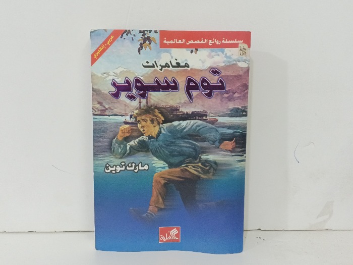مغامرات توم سوير