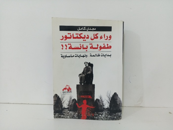 وراء كل ديكتاتور طفولة بائسة 