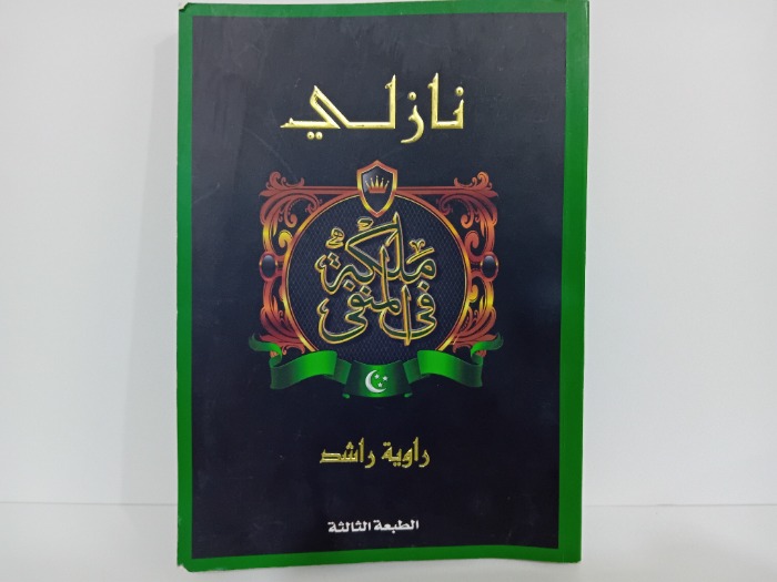 نازلي ملكة في المنفي