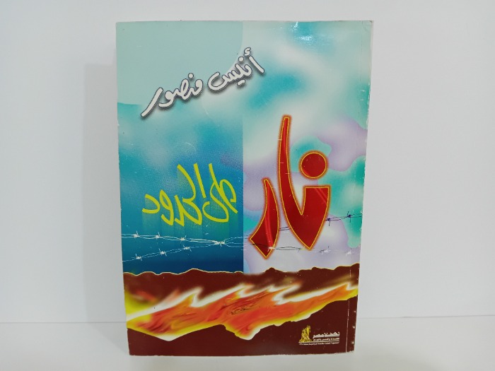 نار على الحدود