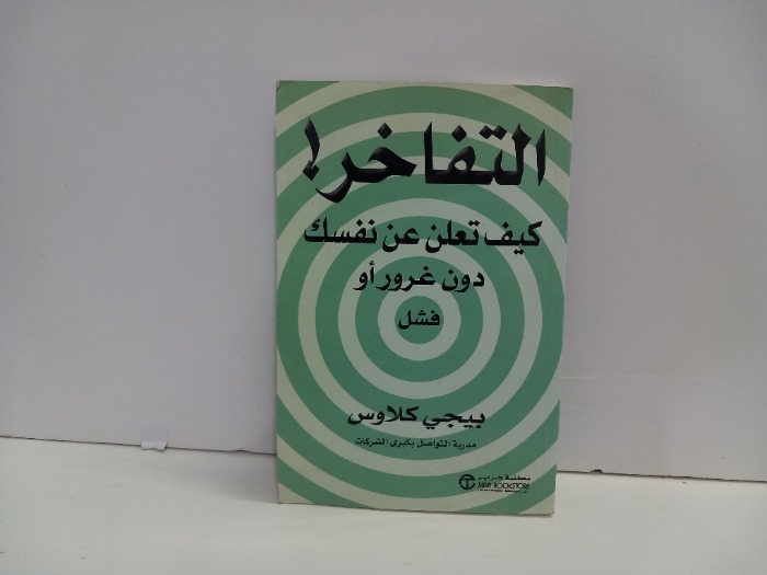 التفاخر كيف تعلن عن نفسك دون غرور او فشل