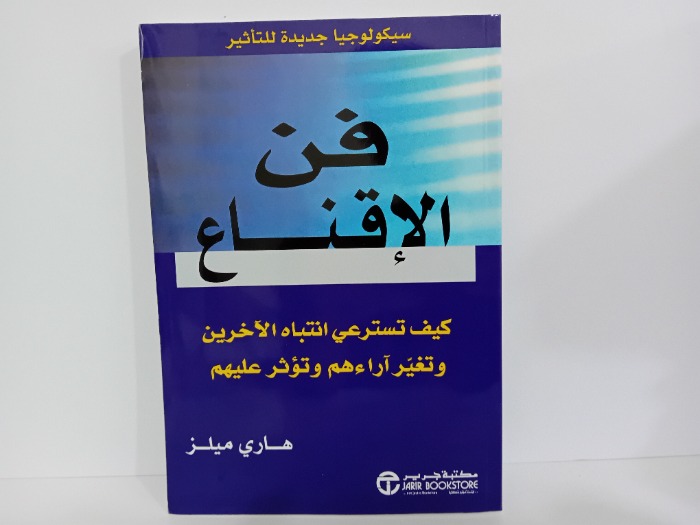 فن الاقناع