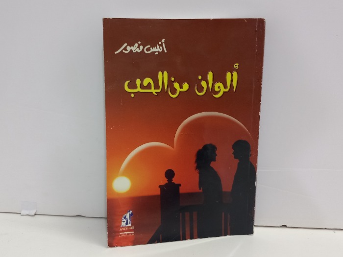 الوان من الحب