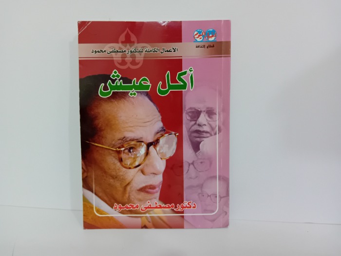 اكل عيش