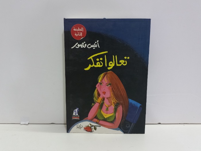 تعالوا نفكر