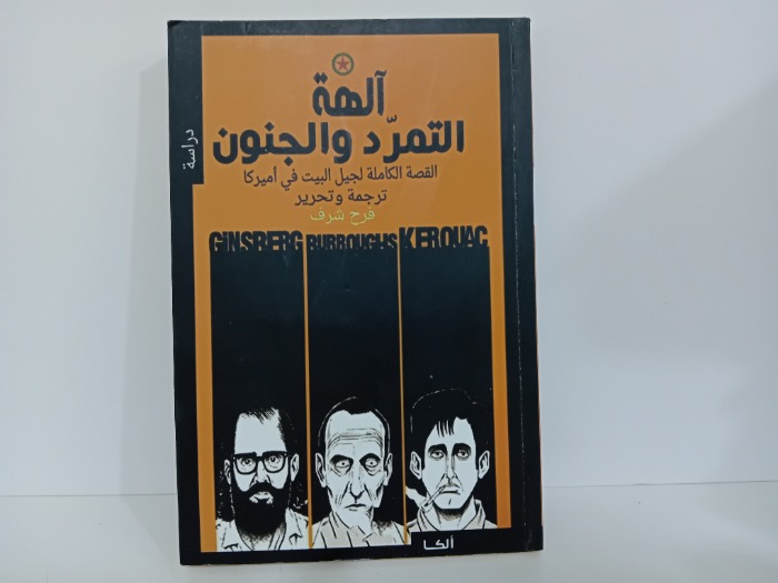 الهه التمرد والجنون