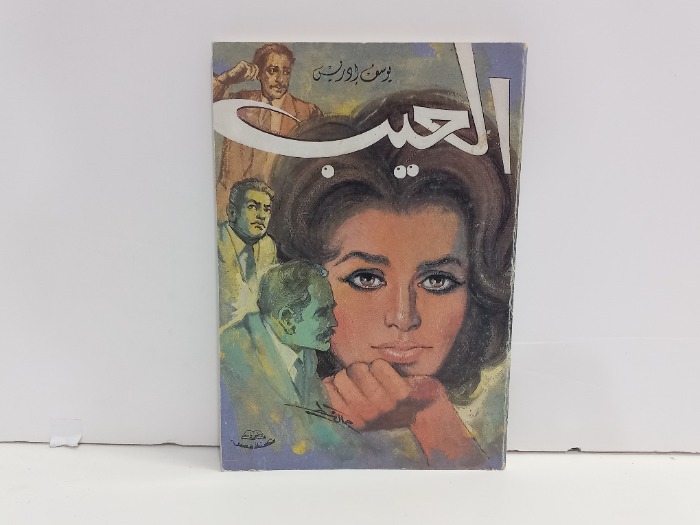 العيب