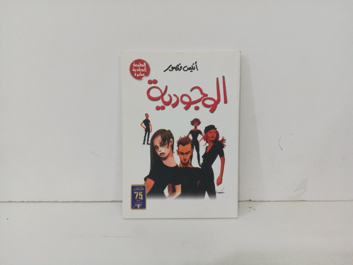 الوجودية