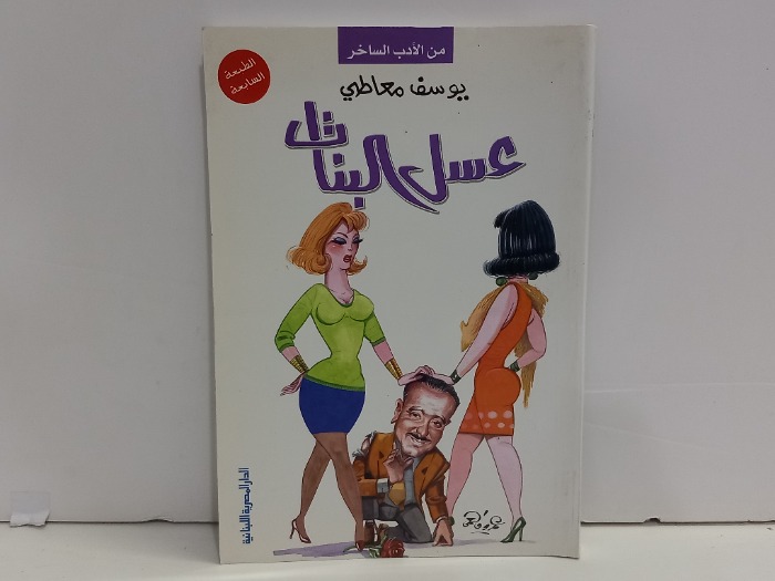 عسل البنات