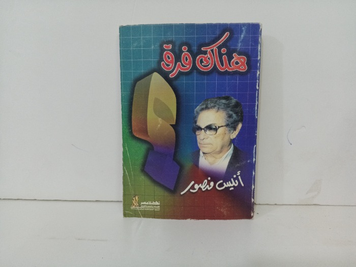 هناك فرق 
