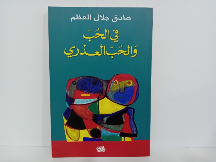 في الحب والحب العذري