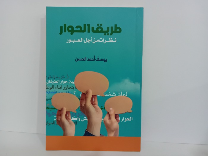 طريق الحوار