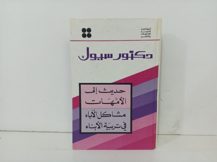 حديث الى الامهات
