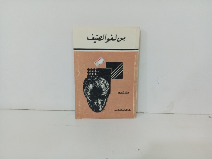 من لغو الصيف 