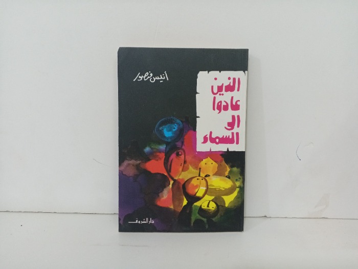 الذين عادوا الى السماء