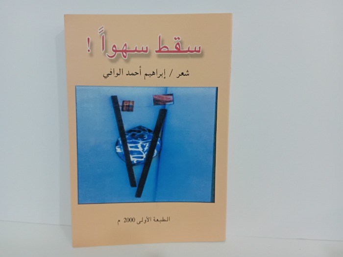 سقوط سهوا